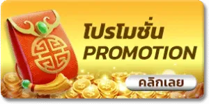 พุซซี่888 โปรโมชั่น
