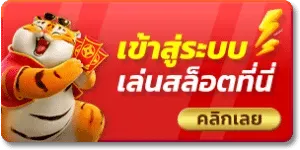 พุซซี่888 เข้าสู่ระบบ
