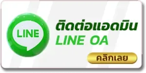 พุซซี่888 ติดต่อแอดมิน