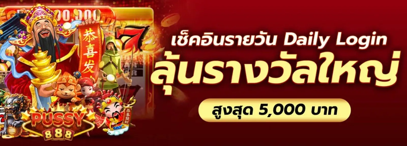 พุซซี่888 ลุ้นรางวัลใหญ่